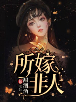 所嫁非人 言浅忆深