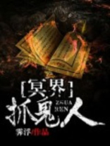 冥界抓鬼人好看吗