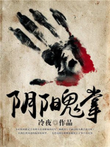 阴阳鬼掌怎么画