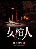 女棺人全文免费阅读