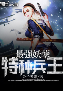 最强妖孽特种兵王下载全文下载