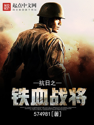 抗日之铁血战魂