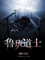 鲁班道士 破昏