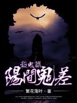 僵尸从阳间鬼差开始