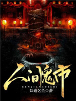 人间鬼市第9关洞怎么过