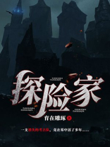 探险家李忆