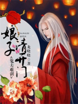 鬼夫欺身,娘子别乱跑
