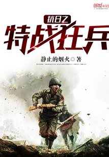 抗日之特战狂兵txt