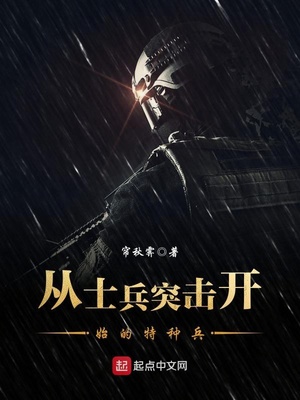从士兵突击开始的特种兵萧辰