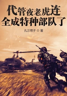 代管夜老虎侦察连