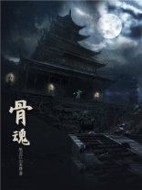 骨魂游戏
