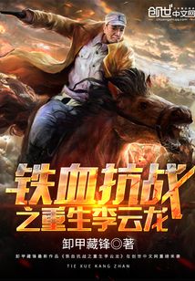 抗战之重生李云龙龙