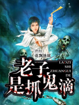 老子是抓鬼滴 花飘地狱