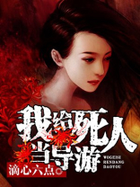 我给死人当导游可以吗