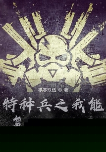 特种兵之我能复制万物基因