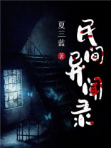 民间异闻录罗初九被谁害