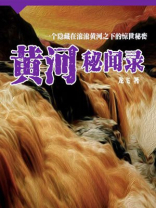 黄河秘闻录有声小说收听
