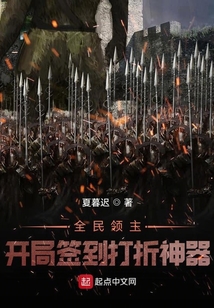 全民领主开局签到打折神器百度百科