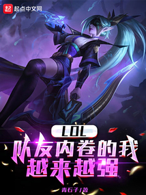 英雄联盟 内卷