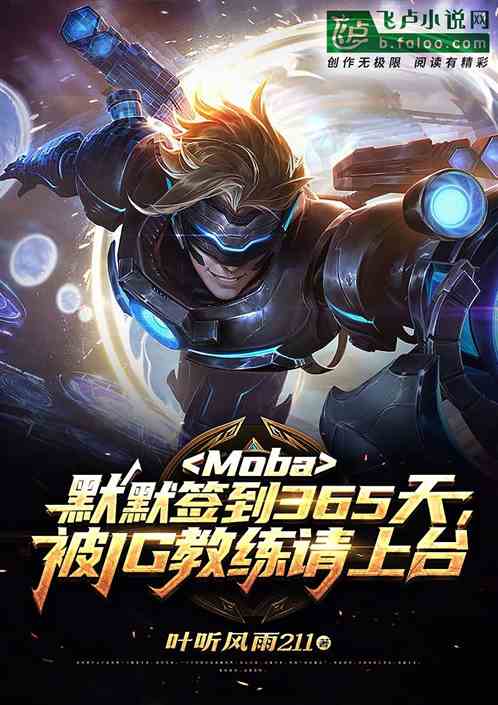 默默签到365天,被IG教练请上台笔趣阁