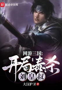 网游三国开局毒杀刘皇叔免费