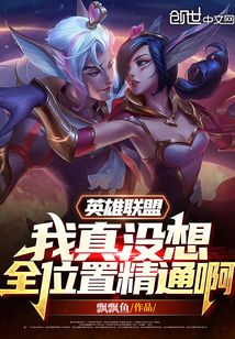 英雄联盟:我真没想全位置精通啊笔趣阁