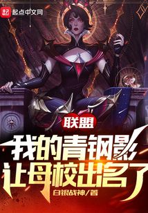 联盟:我的青钢影让母校出名了下载