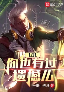 LOL:你也有过遗憾么