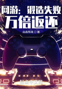 网游:锻造失败,万倍返还 笔趣阁