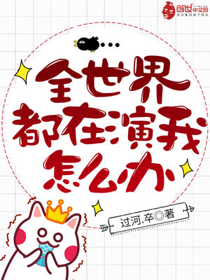 全世界都在演我怎么办免费阅读