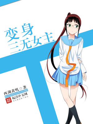 变身三无女主是变百吗