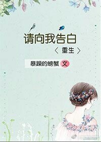 请向我告白[重生]类似推荐