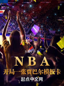 NBA开局一张贾巴尔模板卡