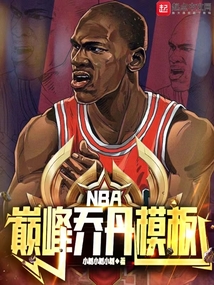 nba巅峰乔丹模板笔趣阁下载