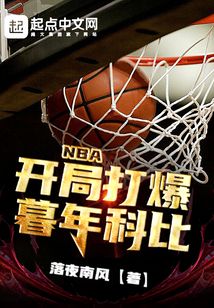 nba开局打爆暮年科比TXT下载