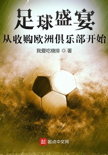 足球盛宴从收购欧洲俱乐部开始TXT下载
