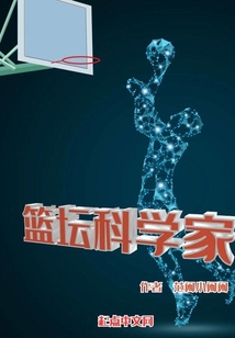 篮坛科学家笔趣趣