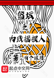 篮坛之内线摇摆人笔趣阁