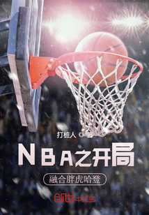 nba开局融合巅峰汤普森
