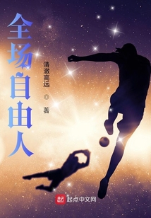 足球全场自由人