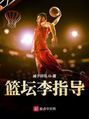篮坛李指导指的是谁