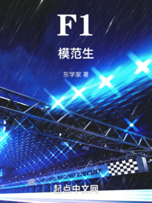 F1模范生 东学家