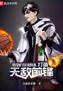 签到NBA球场，打造无敌前锋