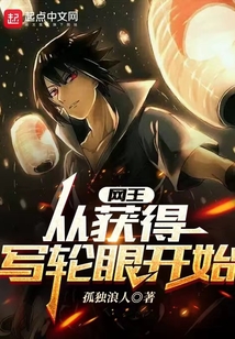 网王:从获得写轮眼开始