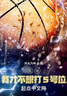 篮球:我才不想打5号位风木为林