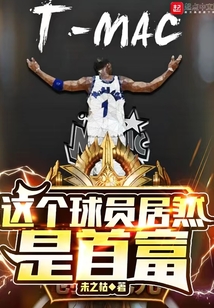 这个球员居然是首富百度云