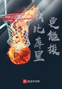 我比库里更能投篮英语