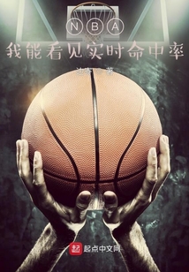 nba的真实命中率
