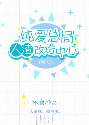纯爱总局人渣改造中心讲的什么