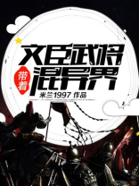 带着文臣武将混异界TXT下载